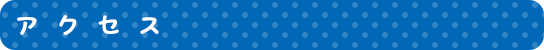 アクセス