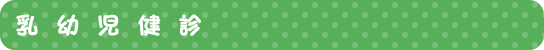 乳幼児健診