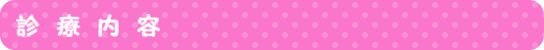 診療内容