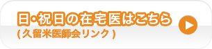 日祝日在宅医はこちら