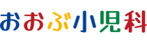 おおぶ小児科