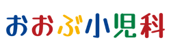 おおぶ小児科