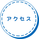 アクセス