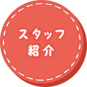 スタッフ紹介