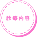 診療内容
