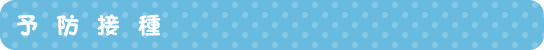 予防接種